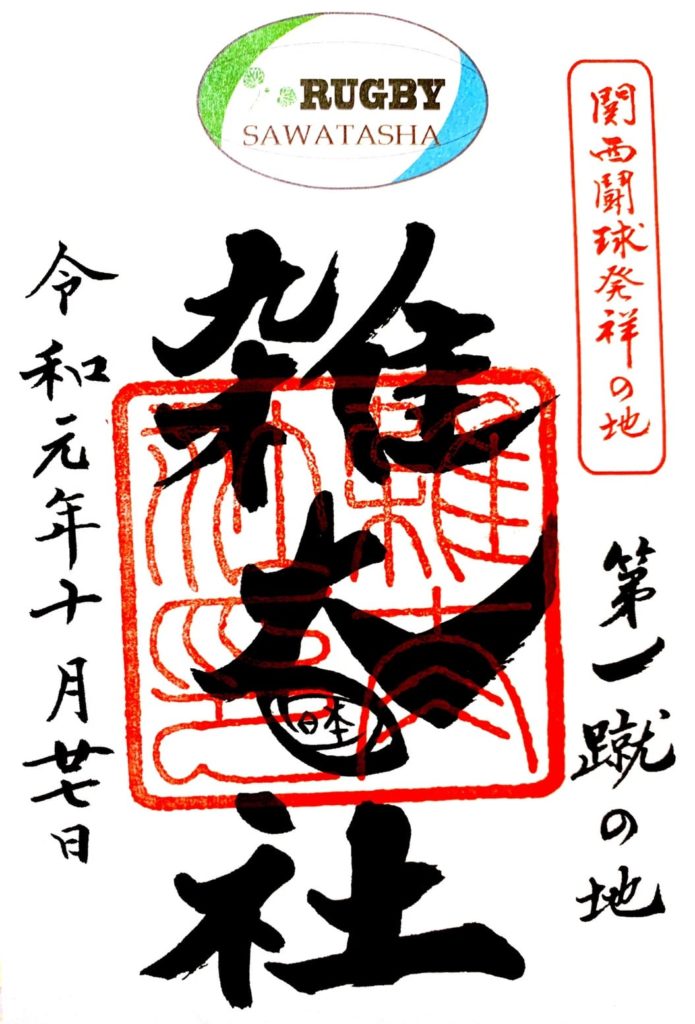 下鴨神社 ラグビー　雑太社　御朱印